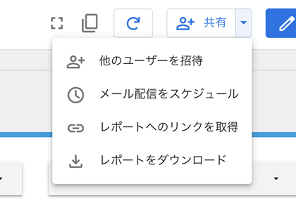 レポートの共有