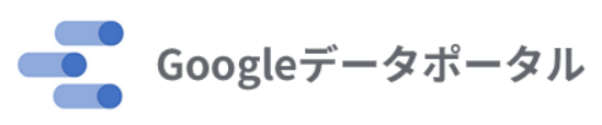 Googleデータポータル