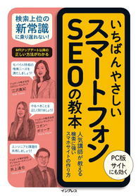 いちばんやさしい新しいSEOの教本 第2版 人気講師が教える検索に強いサイトの作り方[MFI対応]