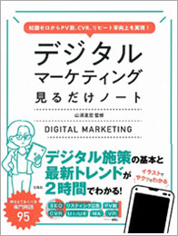 知識ゼロからPV数、CVR、リピート率向上を実現! デジタルマーケティング見るだけノート