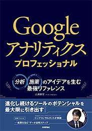 Googleアナリティクス プロフェッショナル　～分析・施策のアイデアを生む最強リファレンス