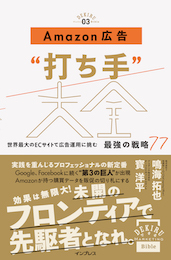 Amazon広告“打ち手”大全 世界最大のECサイトで広告運用に挑む 最強の戦略77 (できるMarketing Bible)