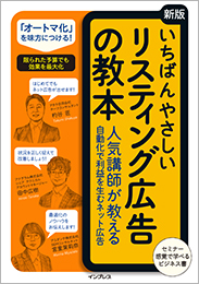 『いちばんやさしい［新版］リスティング広告の教本』人気講師が教える自動化で利益を生むネット広告